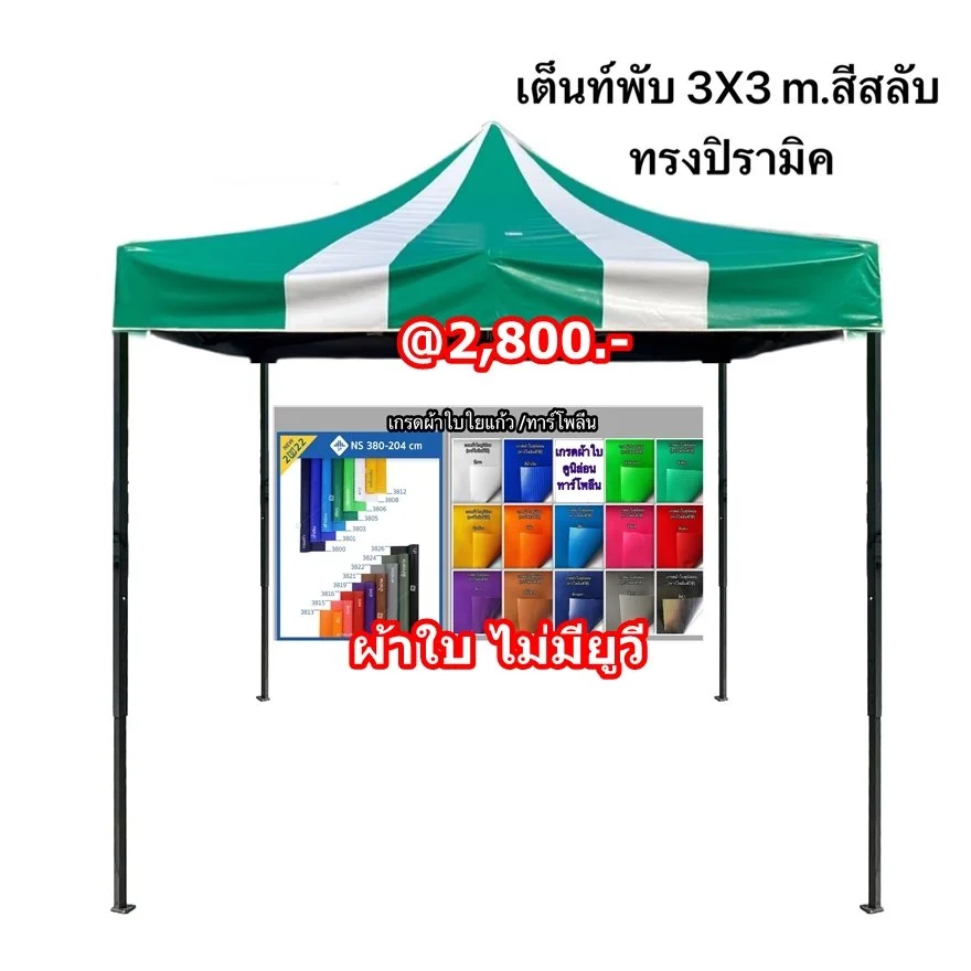 เต็นท์พับได้ 3X3 m สีสลับ ทรงปิรามิค.JPG