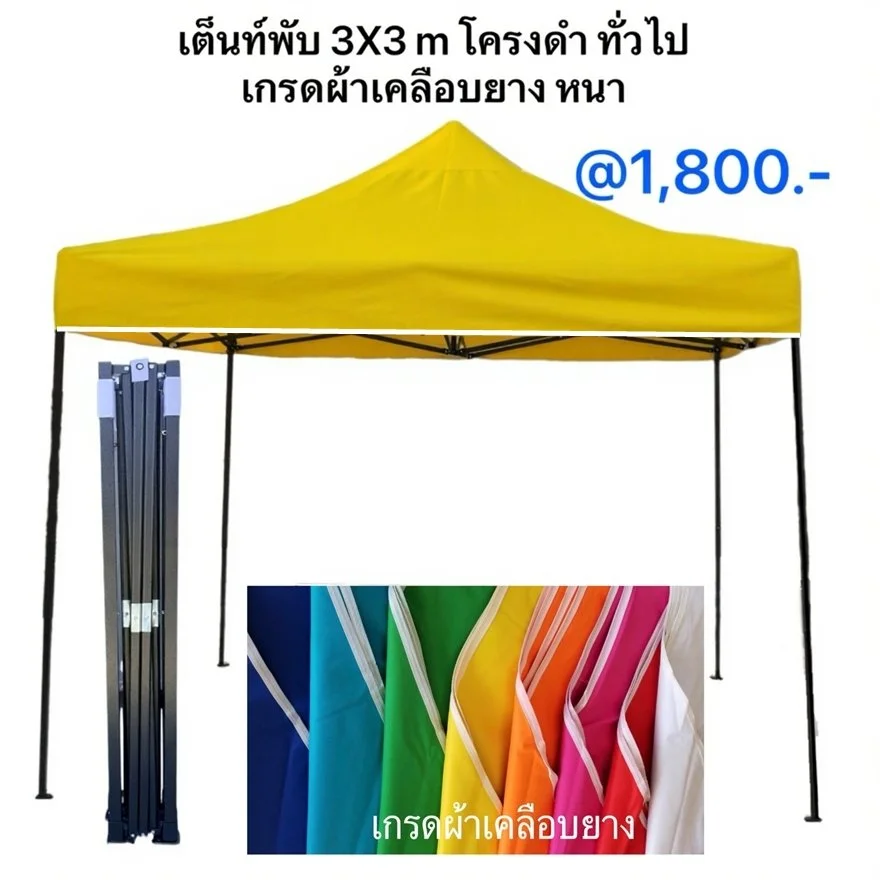 1c เต็นท์พับได้ 3x3 ผ้าเคลือบยาง หนา.JPG