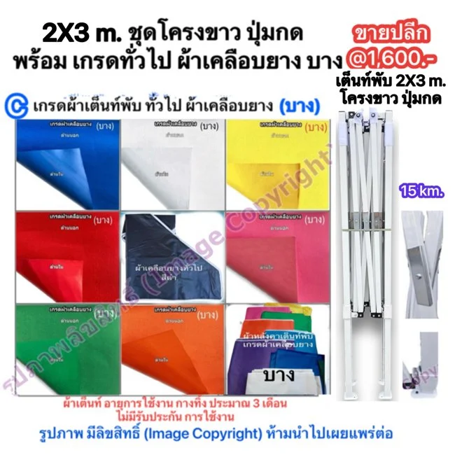 a1 เต็นท์พับ 2X3 โครงขาว ผ้าเคลือบยาง บาง.jpg