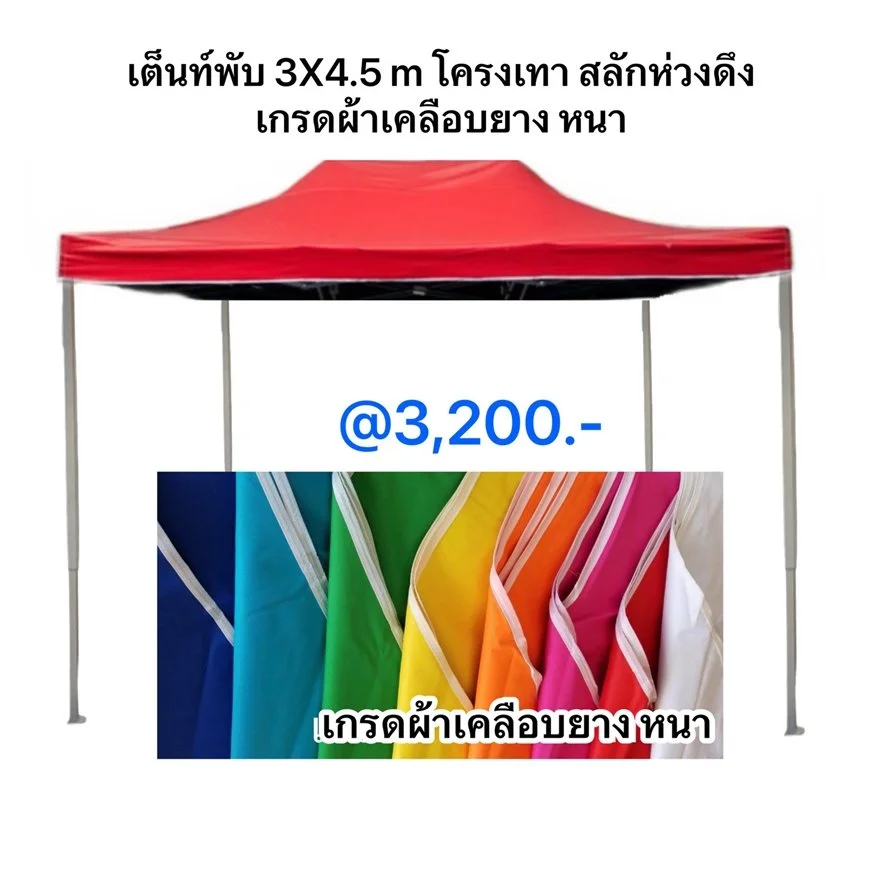 1 เต็นท์พับได้ 3X4.5 m โครงเทา เกรดผ้าเคลือบยาง หนา แดง.jpeg