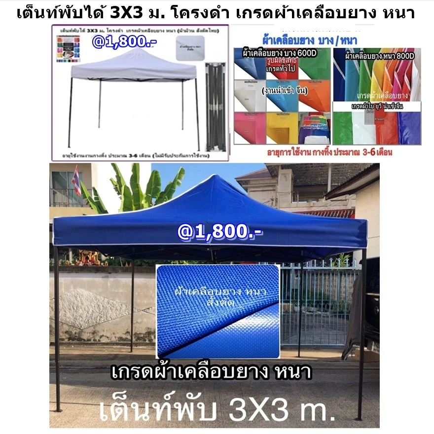 1 เต็นท์พับได้ 3x3 ผ้าเคลือบยาง หนา.JPG