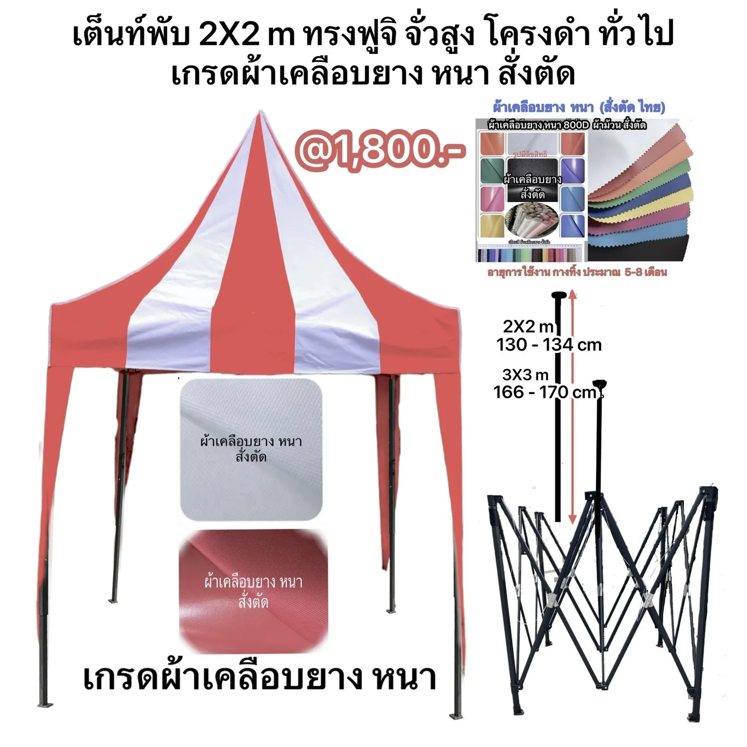 1 ราคาเต็นท์ 2X2 ทรงฟูจิ เกรดผ้าเคลือบยาง หนา สั่งตัด.jpg