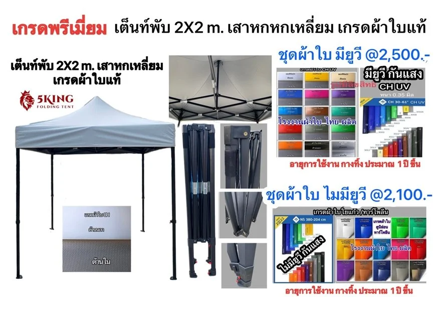 เกรดพรีเมี่ยม เต็นท์พับได้ 2X2 ม. โครงเสาหกเหลี่ยม ผ้าใบแท้ มียูวี @2,500.-