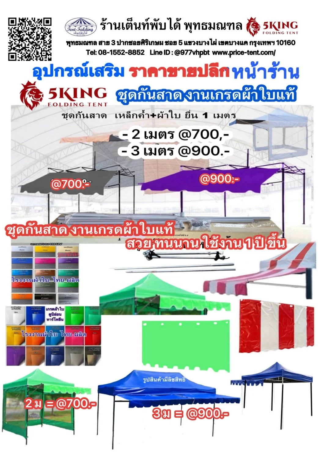 อุปกรณ์เสริมเต็นท์ ผ้าปิดข้าง แบบทึบ / แบบใส และ ชุดกันสาด เหล็กค้ำ ยื่น