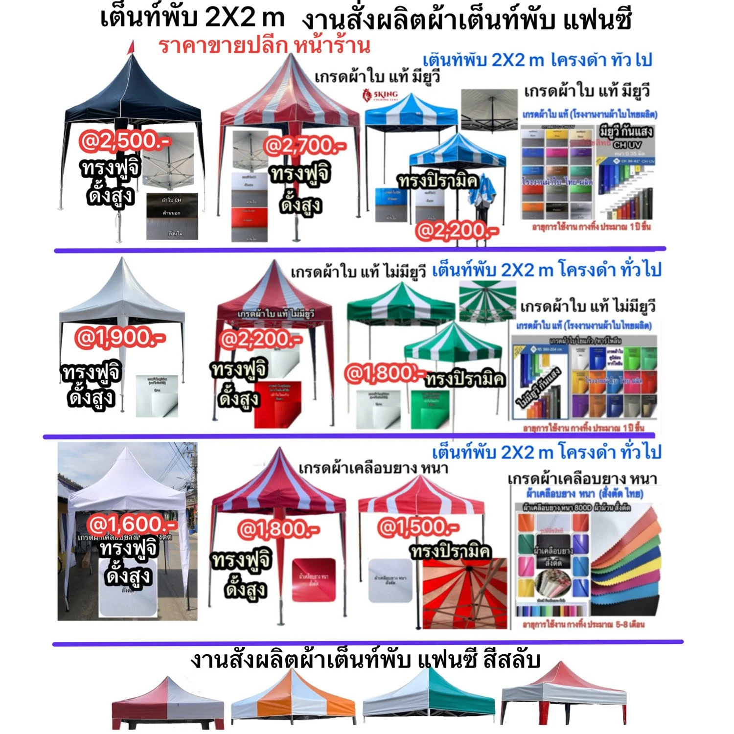 a1 ราคา 2x2 งานสั่งผลิตผ้าเต็นท์แฟนซี ราคาเต็นท์ 2X2.jpeg