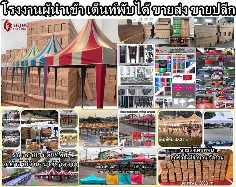 เต็นท์พับได้ พุทธมณฑล Tent Folding 5King Phutthamon
- สินค้า เต็นท์พับได้ สำเร็จรูป คุณภาพ  1.5X1.5 ,  2X2 ,  2.5X2.5  ,  2X3 , 2X4 ,  3X3 ,  3X4.5  , 3X6 m  
 - ผลิตเต็นท์ถอดประกอบ ตามสั่ง เหล็กชุบกัลวาไนต์ โครงสร้างเหล็กแป๊บ เกรดผ้าใบคูนิล่อน มาตรา