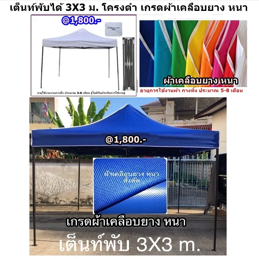 1 เต็นท์พับได้ 3x3 ผ้าเคลือบยาง หนา cd8.JPG
