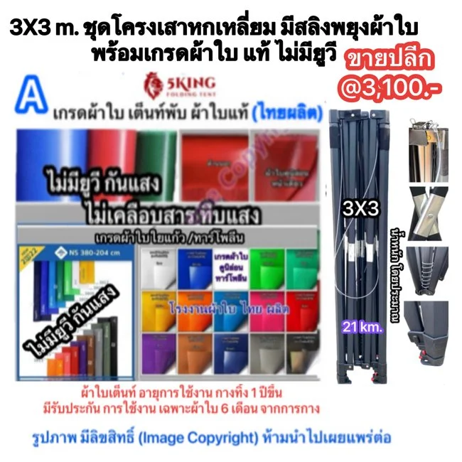 4a 3X3 m. ชุดโครงเสาหกเหลี่ยม มีสลิงพยุงผ้าใบ พร้อมเกรดผ้าใบ แท้ ไม่มียูวี.jpg