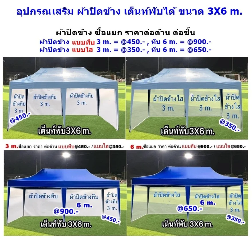 อุปกรณเสริม ผ้าปิดข้าง เต็นท์พับได้ ขนาด 3X6 m.jpg