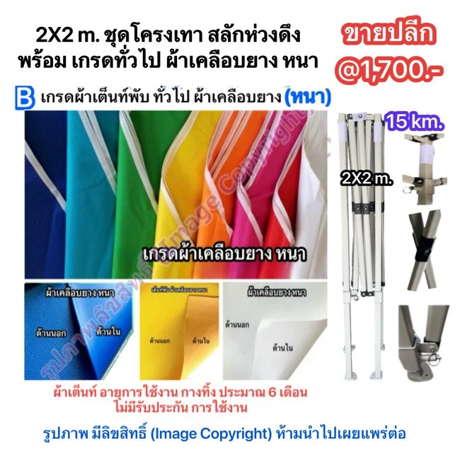2X2 m. ชุดโครงเทา สลักห่วงดึง พร้อม เกรดทั่วไป ผ้าเคลือบยาง หนา.jpg