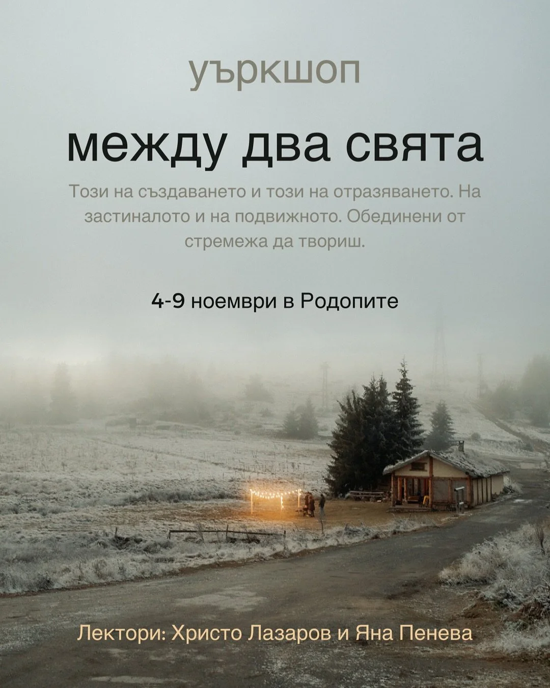 Едно от най-вълнуващите неща, които случвам в последните години, е този уъркшоп - Между два свята. Заедно с @hristo_lazarov организираме едно преживяване няколко дни на специално място. Този ноември сме в Родопите, в @hvarchillo . 5 дни в приказка, р