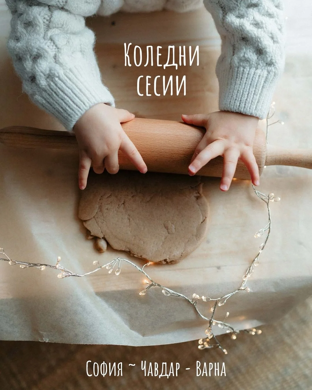 Коледни сесии у дома, на коледен базар, навън на снега, на строежа на къщата&hellip; навсякъде, където има любов и заедност. Пишете ми, за да запазите ден и час. :)
Варна и Бургас 8-30 декември - 550 лв (280eur)
София и село Чавдар 1-7 декември - 650