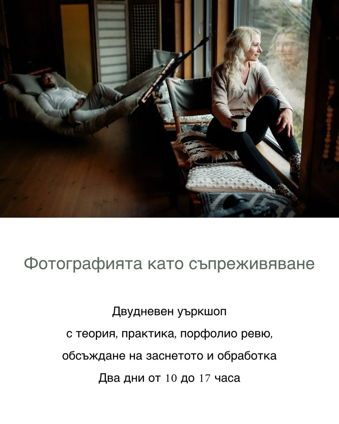 Фотографията като съпреживяване

Двудневен уъркшоп
с теория, практика, порфолио ревю, обсъждане на заснетото и обработка 
Два дни от 10 до 17 часа

10-11.01 Варна 220 EUR 430 BGN
17-18.01 София 250 EUR 488 BGN
24-25.01 Пловдив 250 EUR 488 BGN
31.01-1