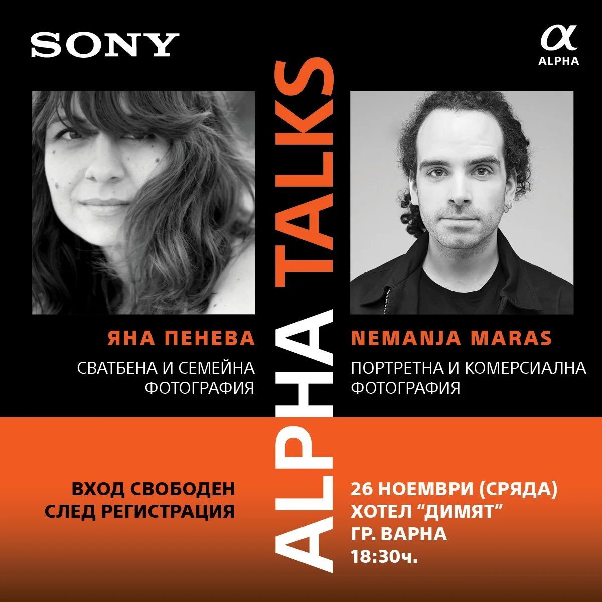 Здравейте, Варна! Каня ви на второто издание на Alpha Talks, където ще съм лектор заедно с известния сръбски фотограф Nemanja Maras. Ще ви разкажа за това какво е важно за мен в сватбената и в семейната фотография, а Nemanja ще говори за своята работ