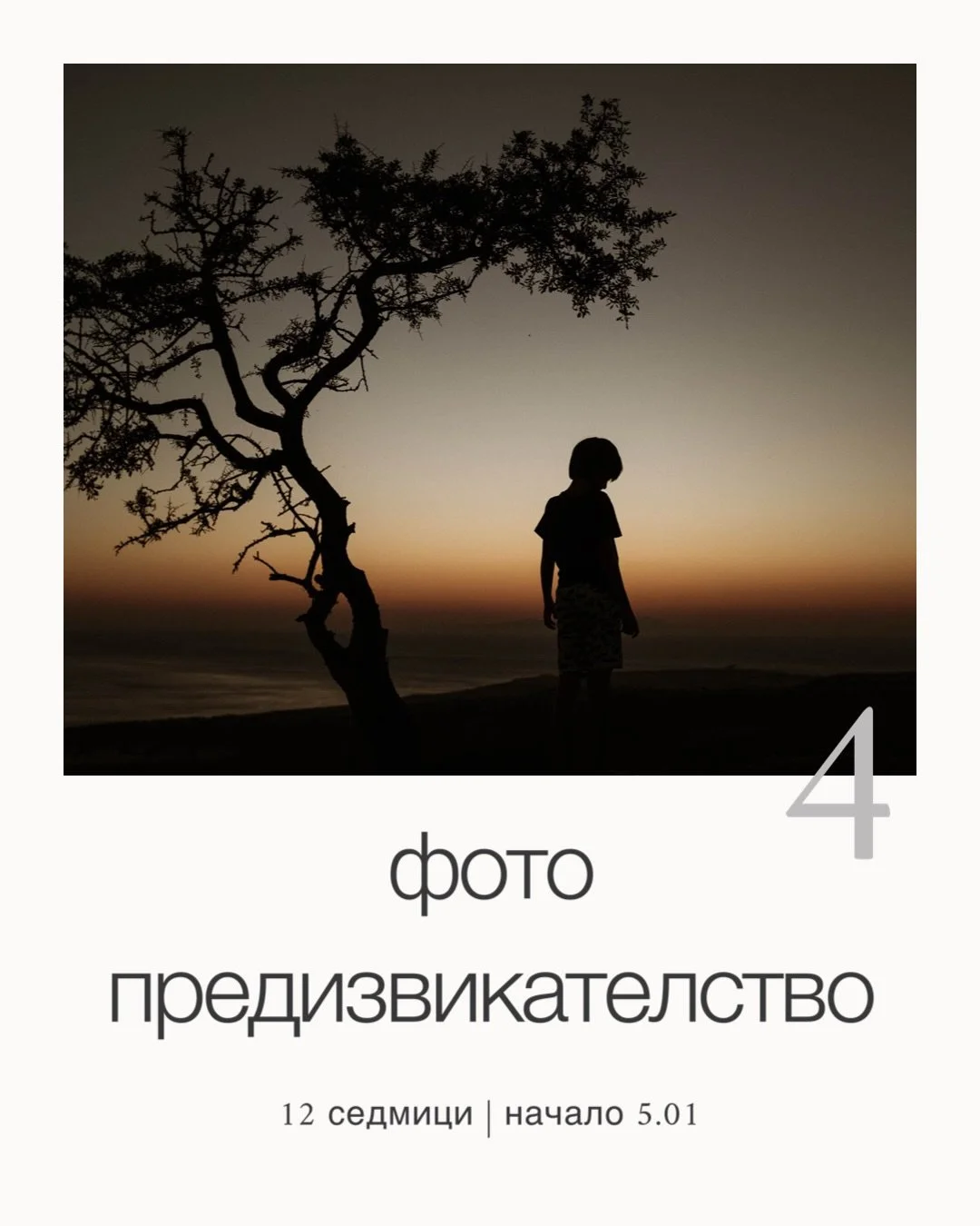 Как работи фото предизвикателството?
Всяка седмица ще снимаме заедно по зададена тема, обявена в групата. Всеки участник има една седмица да изпълни заданието. 
Темите са разнообразни и помагат за овладяване на работата със светлина, композиция и лок