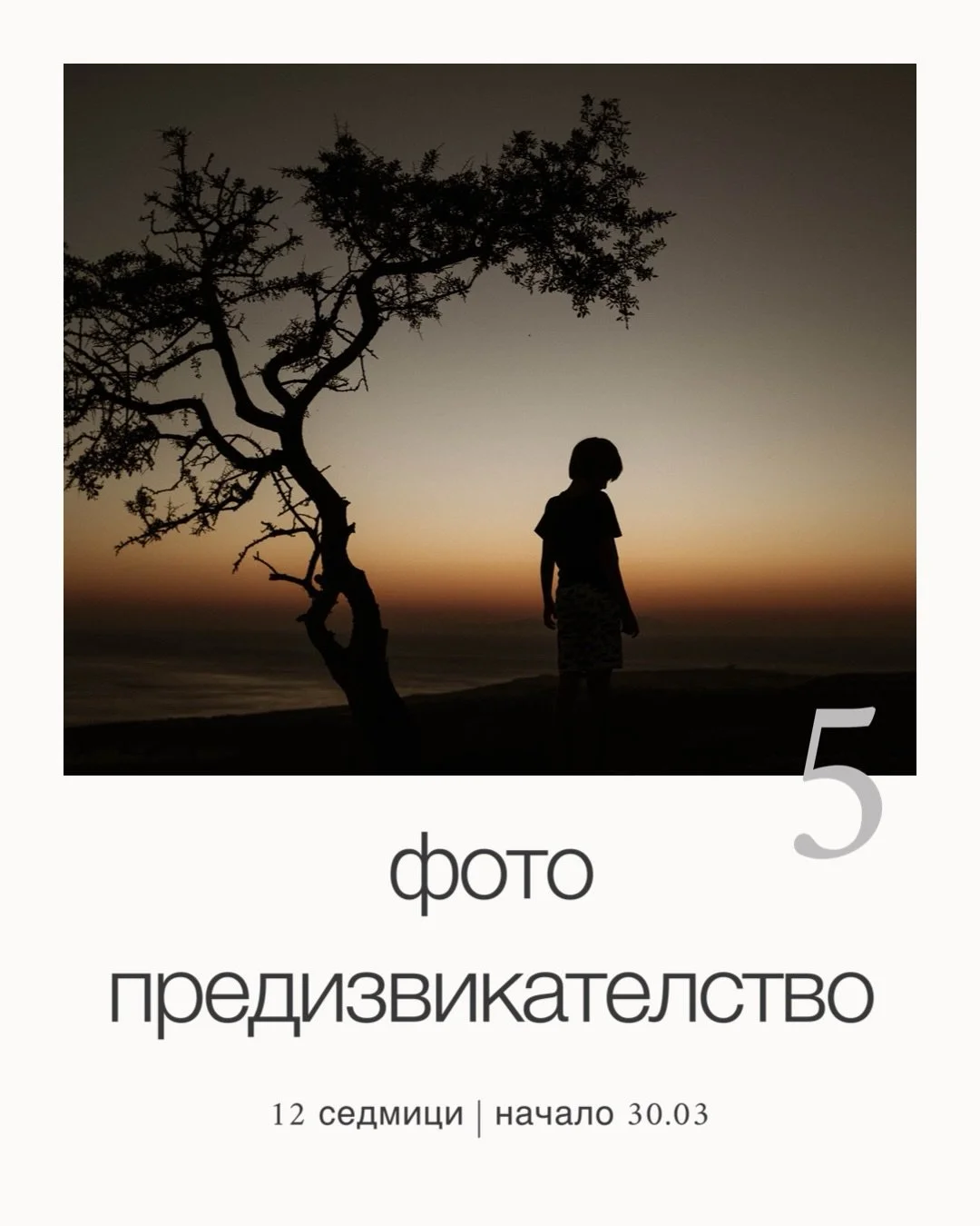 Как работи фото предизвикателството?
Всяка седмица ще снимаме заедно по зададена тема, обявена в групата. Всеки участник има една седмица да изпълни заданието. 
Темите са разнообразни и помагат за овладяване на работата със светлина, композиция и лок