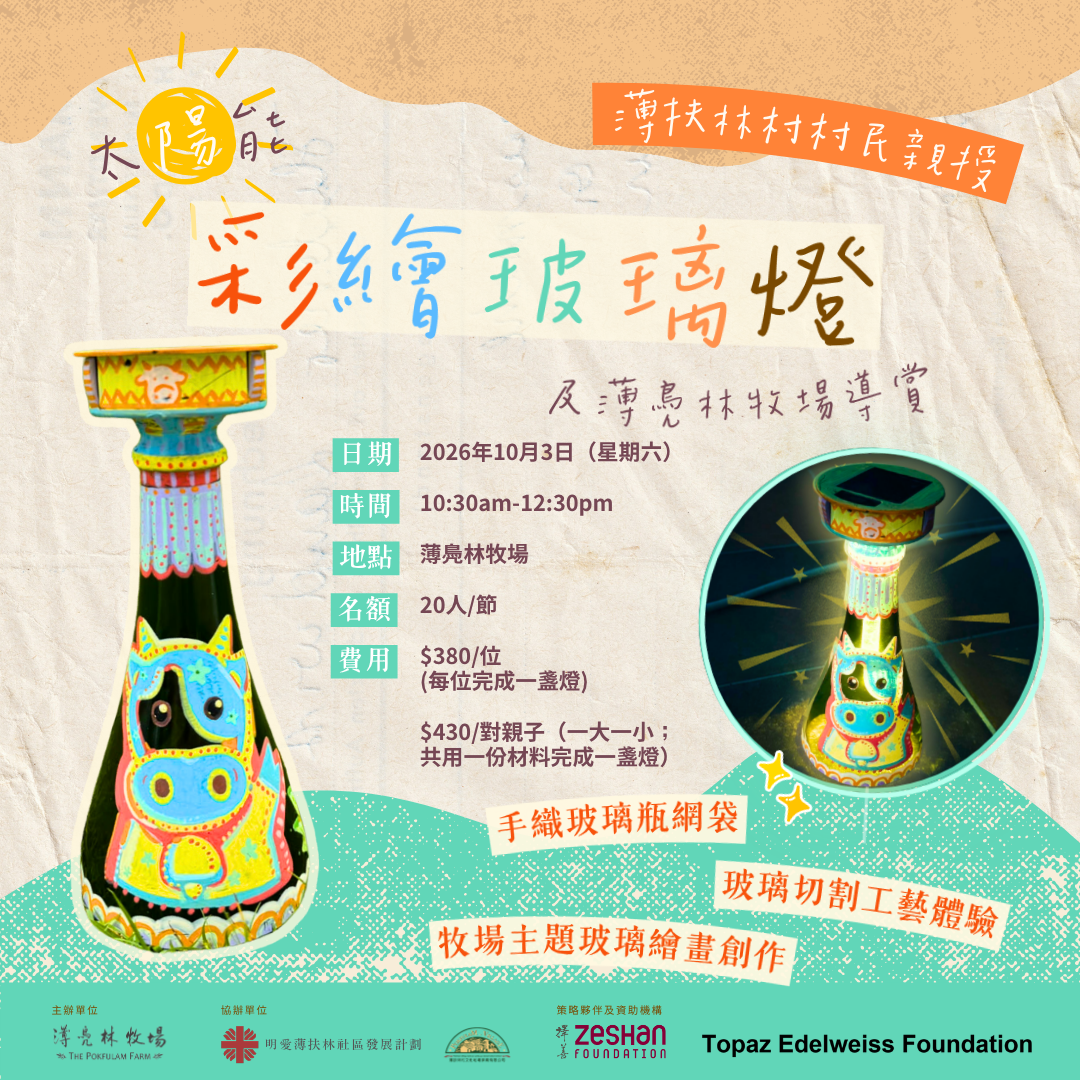 把陽光收進玻璃瓶｜太陽能彩繪玻璃燈工作坊 ✨