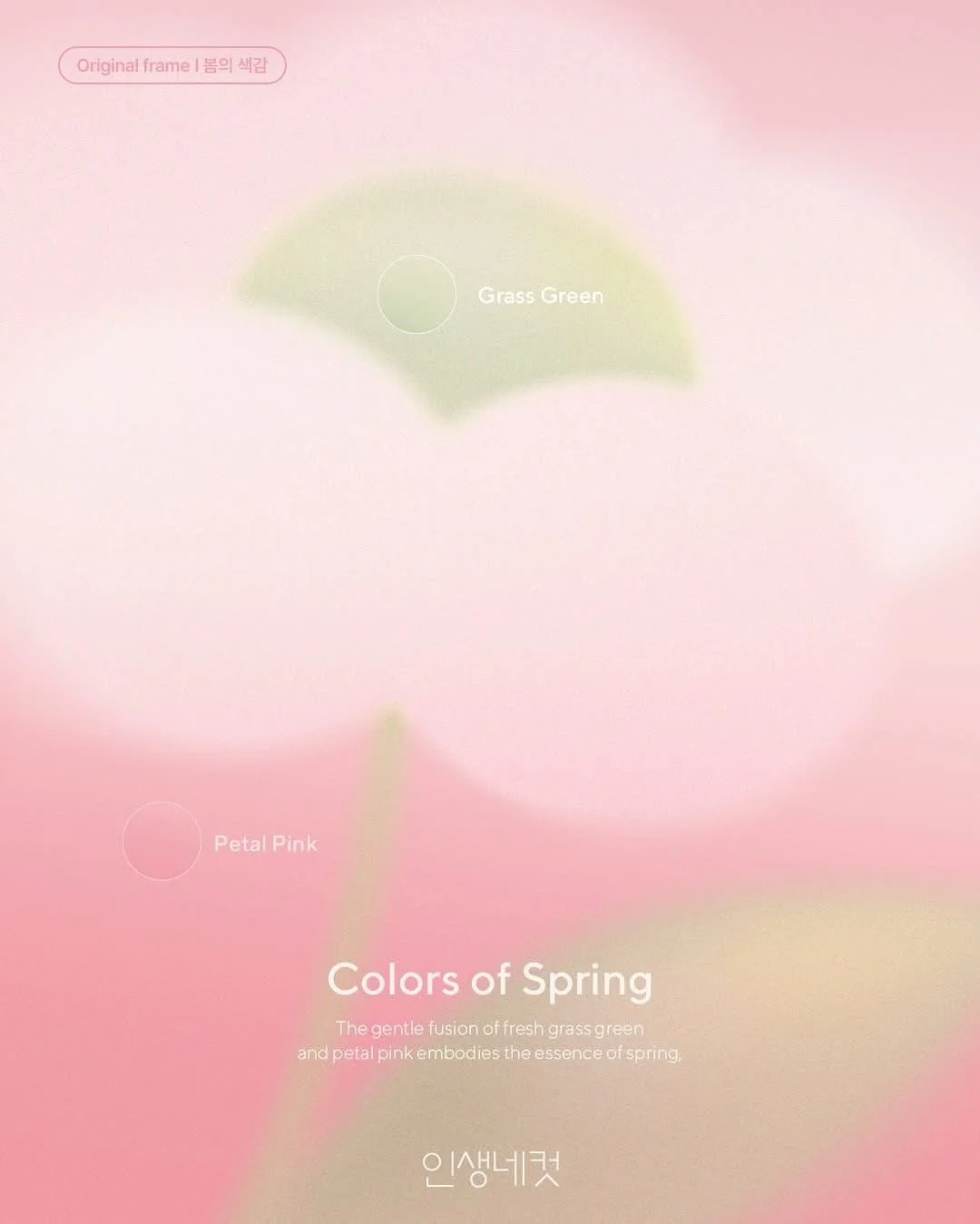💚𝗖𝗼𝗹𝗼𝗿𝘀 𝗼𝗳 𝗦𝗽𝗿𝗶𝗻𝗴💚

Inspired by the lush grass
🌿Grass Green Gradation Frame💚
Inspired by the soft petals,
🌸Petal Pink Gradation Frame🌸

With the color frames of spring only for four cuts of life announcing spring
Welcome the warm 