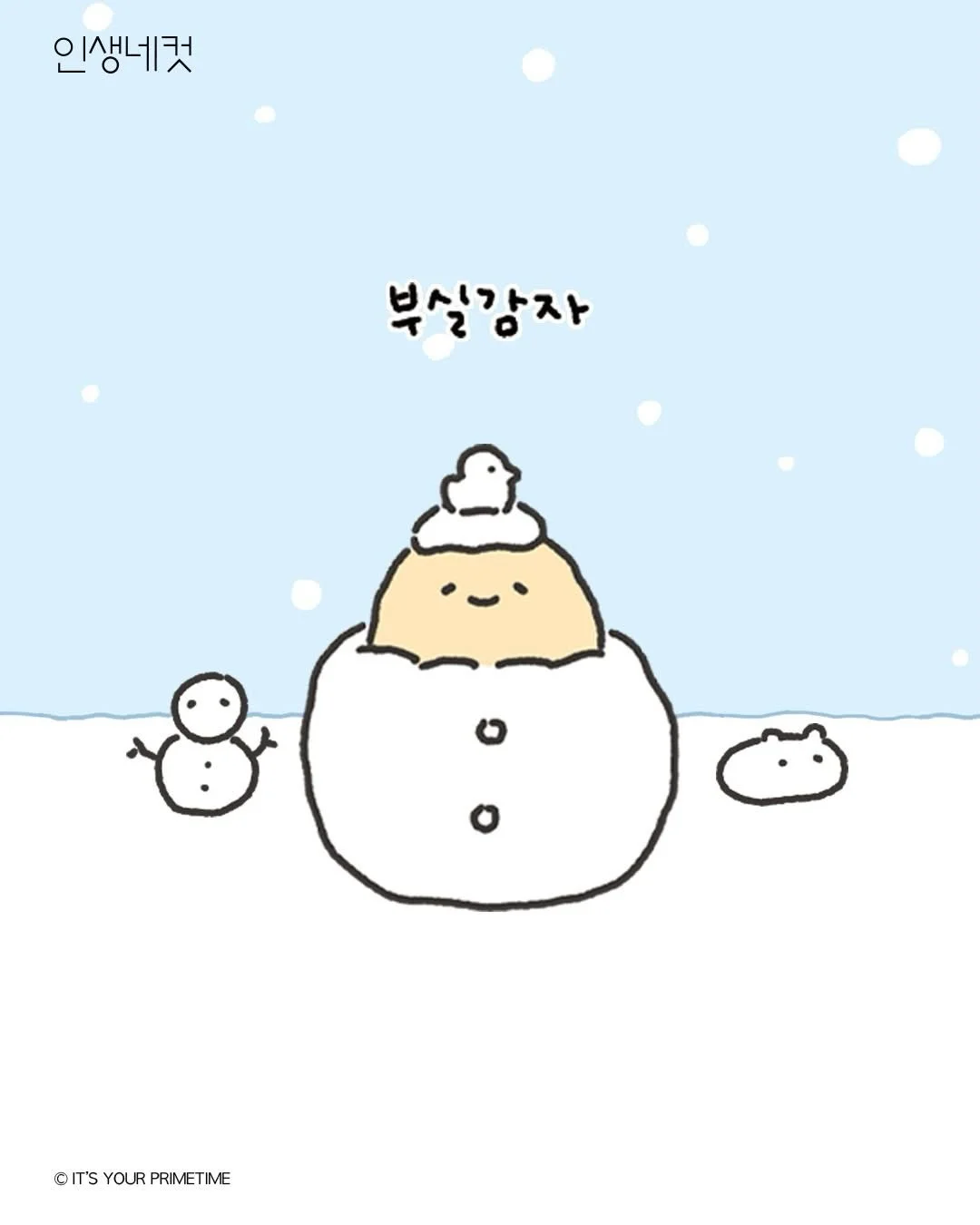 Capture winter with Boosilgamja ❄️
From the moment you build a snowman ☃️
to Boosilgamja&rsquo;s adorable little charms&hellip; 🥔✨
These frames are filled with Boosilgamja&rsquo;s cozy winter daily life.
You can meet the Boosilgamja frame only at LI