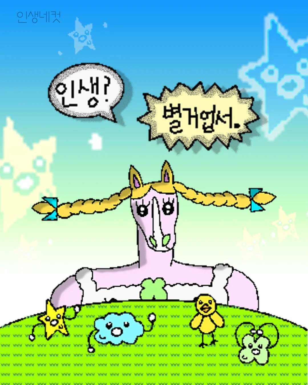 < Life4Cuts Frame Design Contest 2026 >

Introducing 〈인생? 별거업서.〉 by excellence-award winner 정채린 (Jeong Chae-rin) of the Life4Cuts Frame Design Contest 2026!

A frame crafted with a unique idea and a refined sense &mdash; available now at Life4C