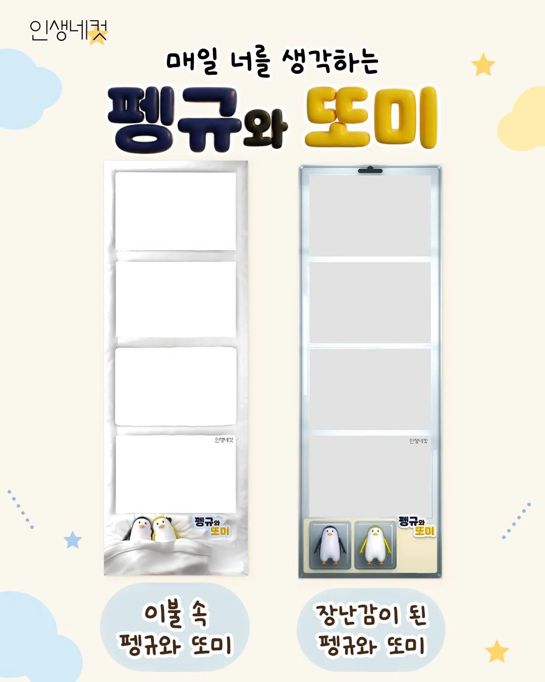 < 펭규와 또미 (Penggyu &amp; Ttomi) > IN LIFE4CUTS

Penggyu and Ttomi are here at Life4Cuts! 🐧🤍

Pose with Penggyu and Ttomi &mdash; turned into adorable toys &mdash;
and capture your cute side too!! 📷

The Penggyu &amp; Ttomi frame is available 