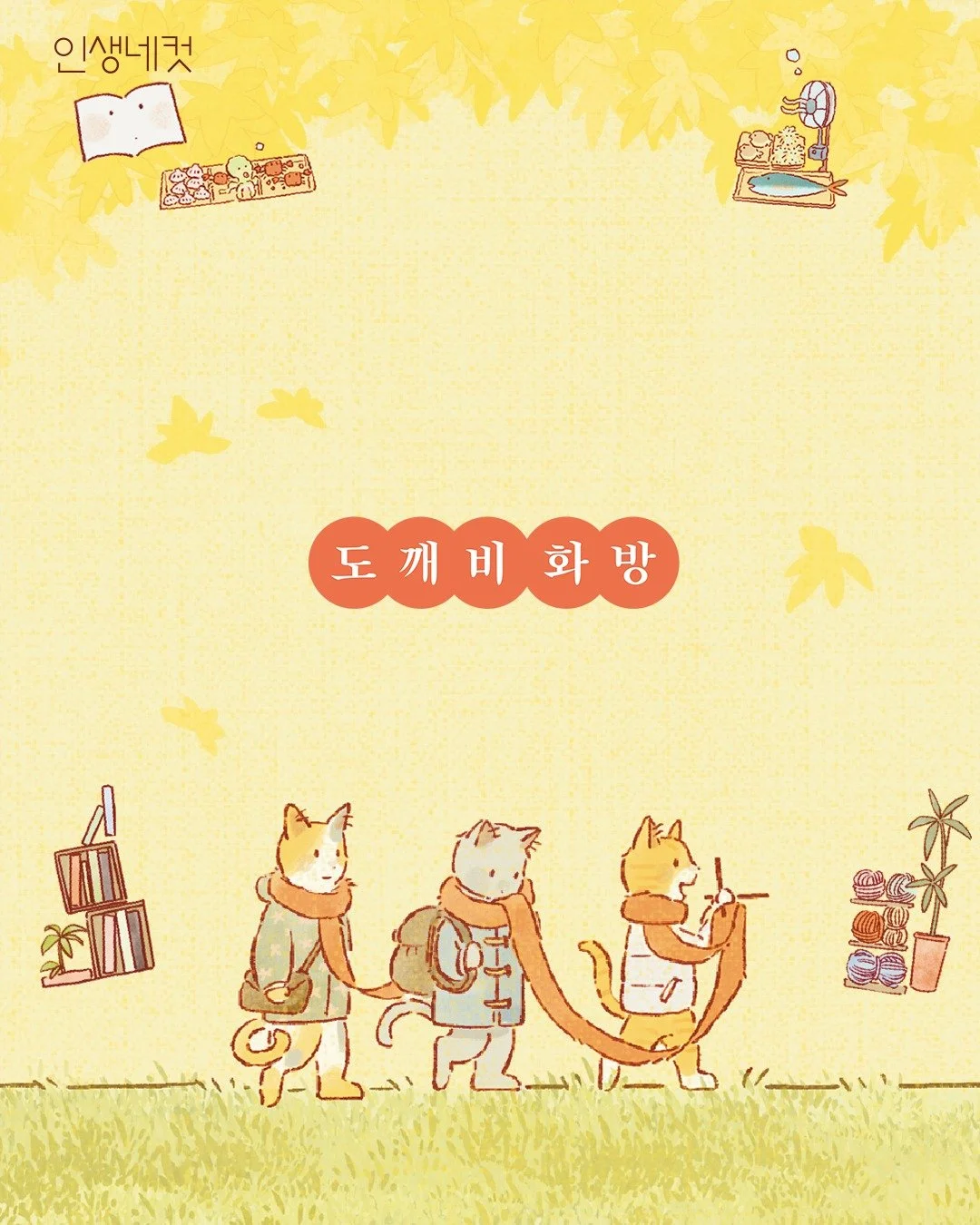 < Dokkaebi Hwabang (Dokkaebi Art Studio) > IN LIFE4CUTS

The Dokkaebi Hwabang family is here at Life4Cuts! 🍂☃️

Capture small, warm moments in four cuts &mdash;
in a cozy autumn studio and a warm winter studio 📷

The Dokkaebi Hwabang frame is