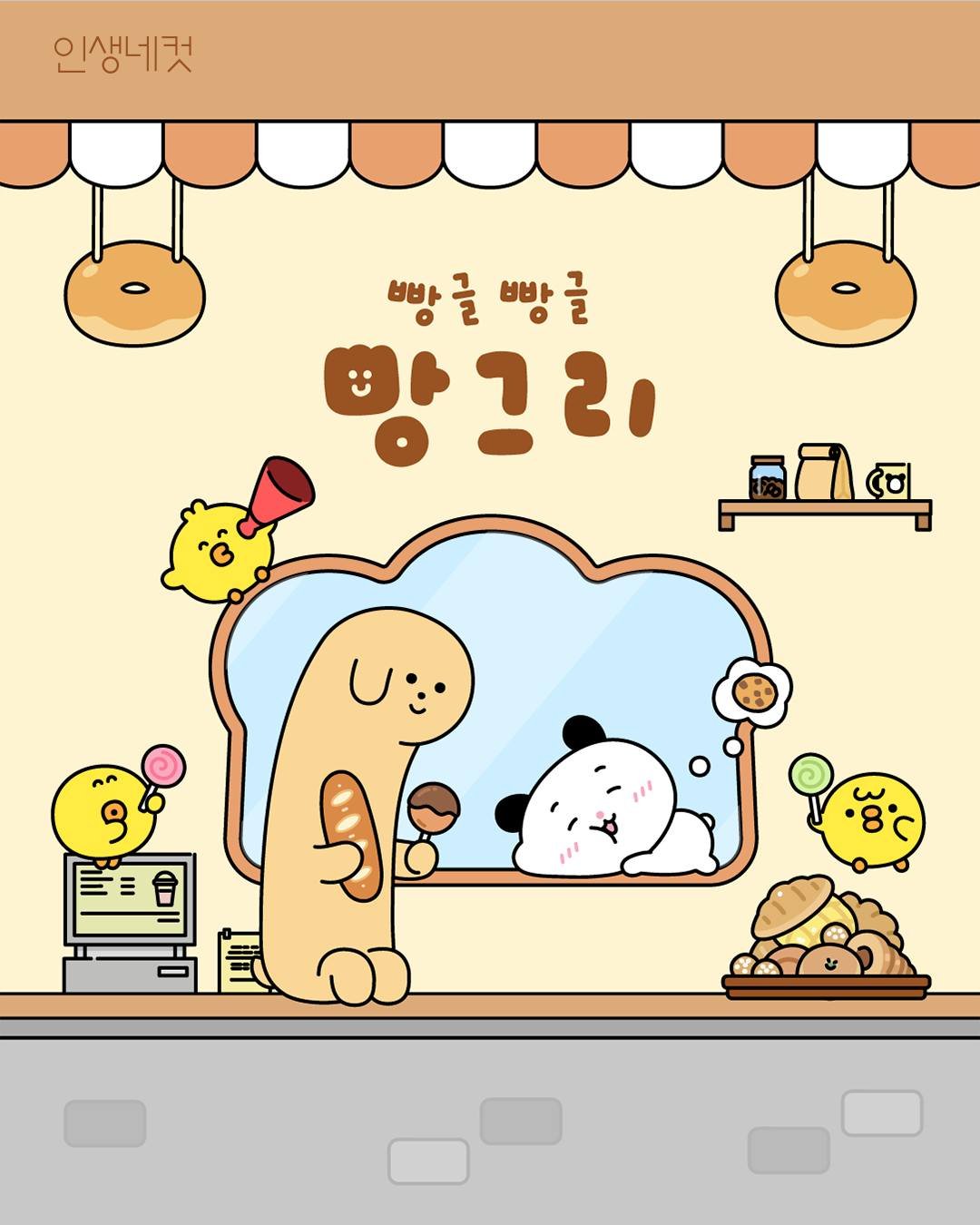 < Banggri (빵그리) > IN LIFE4CUTS

Banggri is here at Life4Cuts! 🐶🍞

Snap a tasty four-cut photo with Banggri! 📷

The Banggri frame is available only at Life4Cuts stores!

✔️ 10/08 - 12/31
✔️ Also available on the Life4Cuts app after the promot