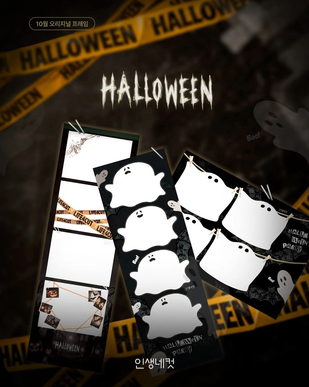 Halloween Frame OPEN! 🎃

A special Halloween frame full of spooky, kitschy vibes ✨

Make your Halloween party even cuter and more special at Life4Cuts! 🧡📸

⚠️ Heads up &mdash; did you know? They say if you talk about ghosts, ghosts come! 👻

✔️ 10