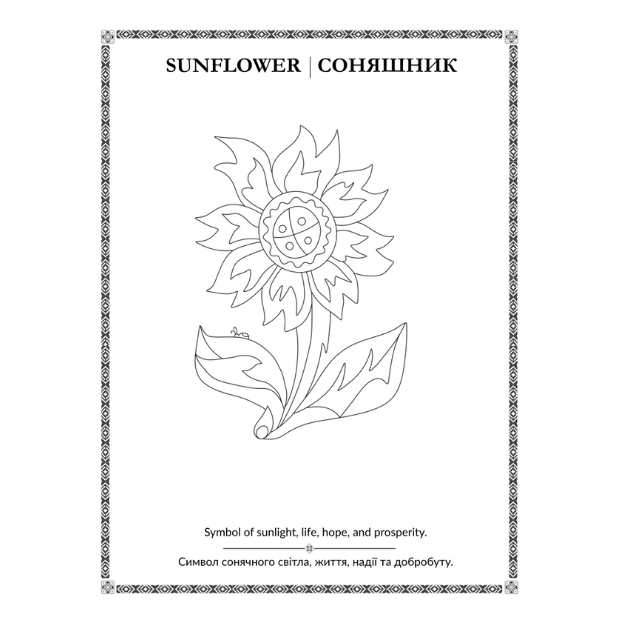 Ukrainian-folk-art-Symbols-book-for-kids-Anna-Mykhalchuk-colouring.png