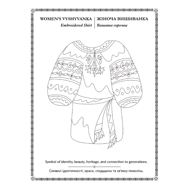 Ukrainian-folk-art-Symbols-book-for-kids-Anna-Mykhalchuk-colouring-vyshyvanka.png