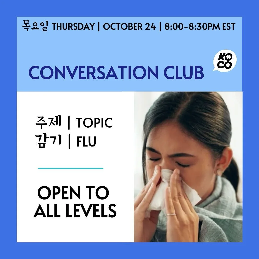 ✨CONVERSATION CLUB 
Join our 30-Minute Conversation Club! 🗣️💬 Join us for our next session on Flu /cold 🤧😷🤒

🗓️ Date: Thursday, October 24th, 2024
⏰ Time: 8:00-8:30
📍 Platform: Zoom
💸 Cost: FREE and open to all!

Sign up is required, so secur