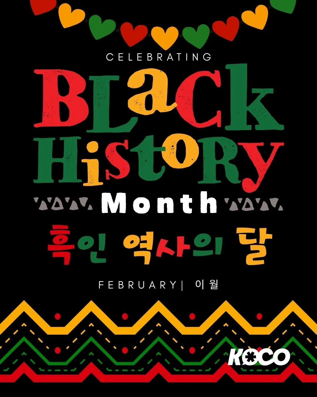 &hearts;️💛💚Black History Month
🇰🇷🇺🇸
2월 흑인 역사의 날을 기념합니다. 🎉🥳
KOCO Center honors Black history, culture, and achievements this February. 💚💛&hearts;️

#blackhistorymonth #흑인역사의날 #blackhistory #bhm