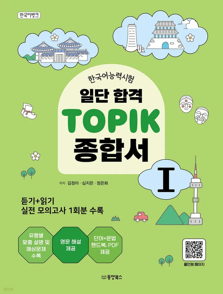 First of All, I Passed TOPIK I