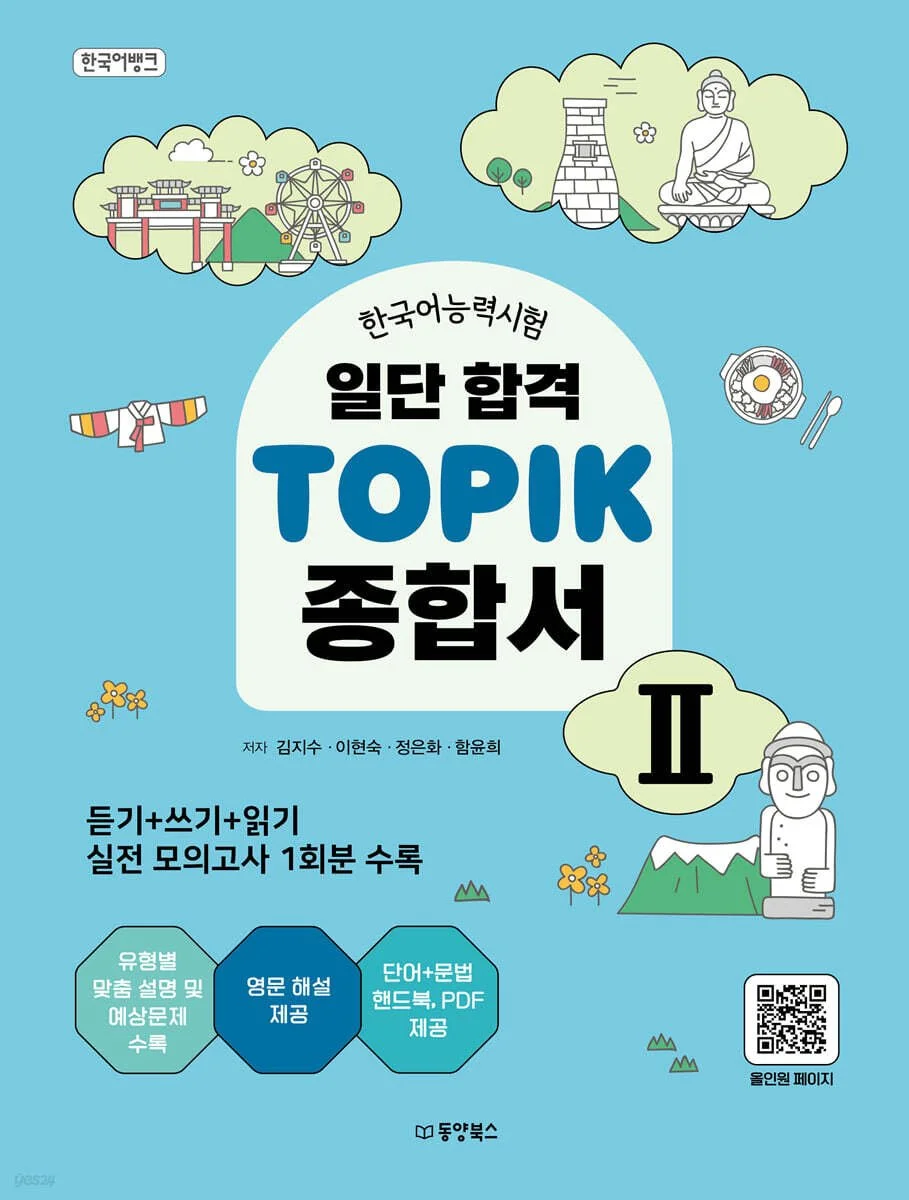 일단 합격 TOPIK 2 종합서 First of all, I passed TOPIK II