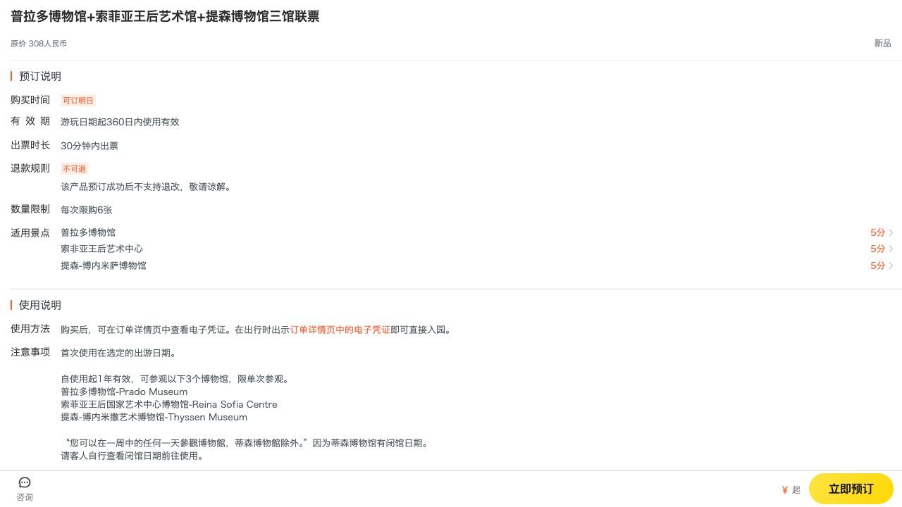 Dianping overseas museum pass page showing booking, validity and refund information in Chinese