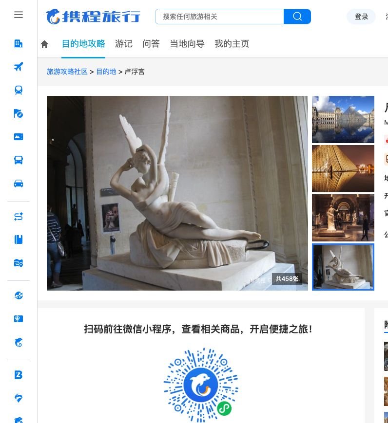 Ctrip Louvre Museum attraction page showing Chinese travel information, photos and WeChat mini-program access