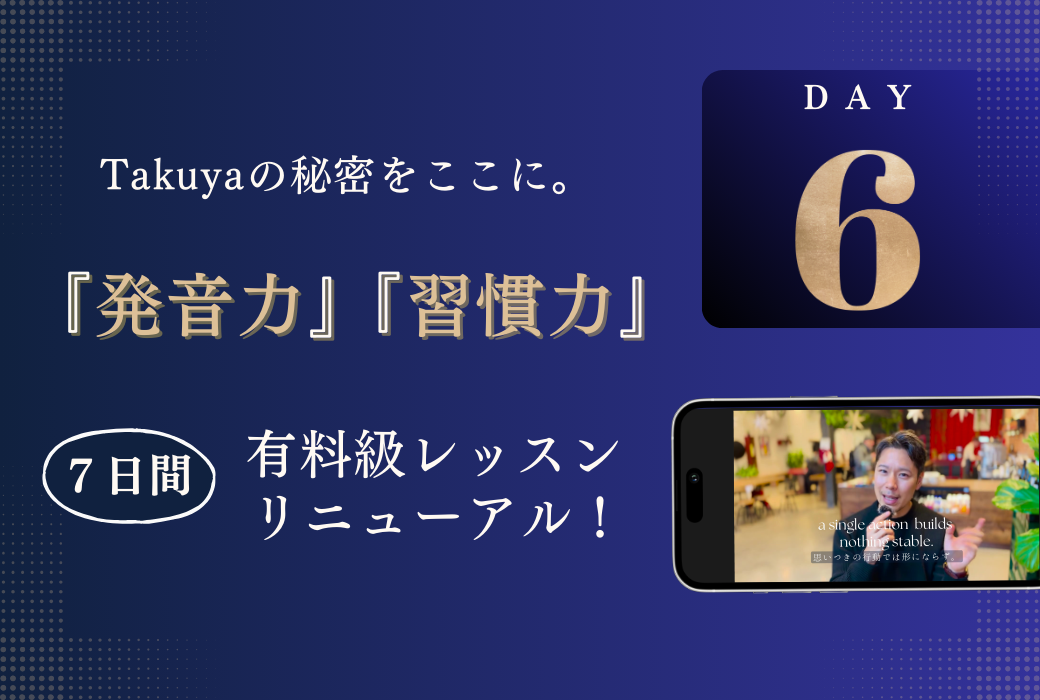 ６日目：教材の選択に溺れる時代 / 僕の『発音力』のヒミツ