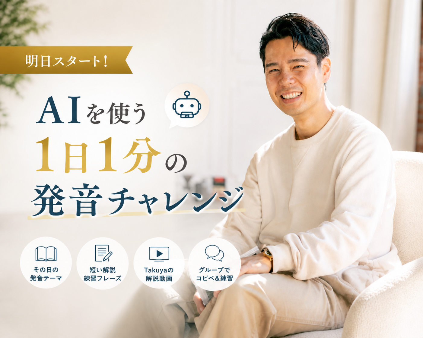 「１日１分」発音チャレンジ始まります