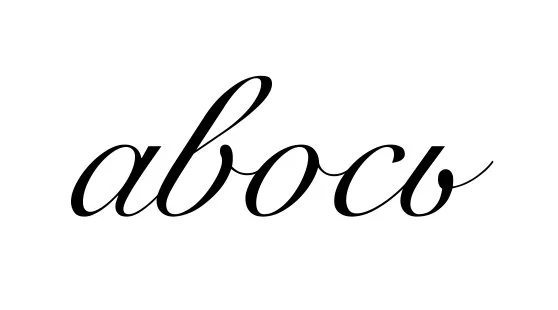 Avos’ — the Russian way of life