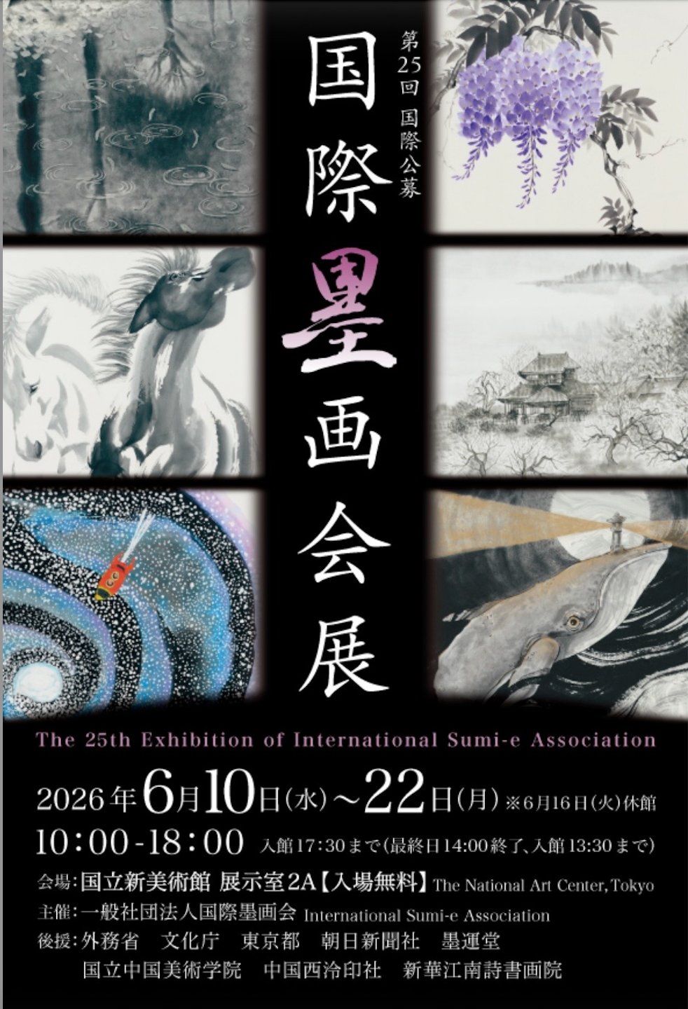 Flyer International Sumi-e Association Tokyo for the 25th exhibition at The National Art Center in Tokyo with VIVIENNE SCHADINSKY
