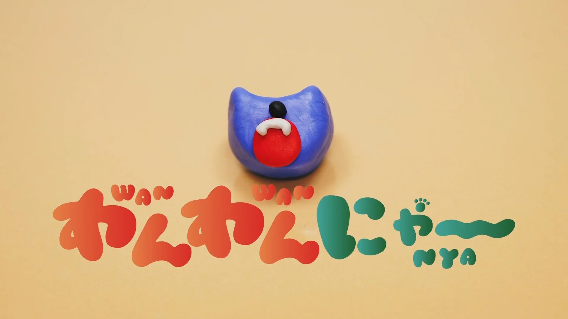 わんわんにゃー