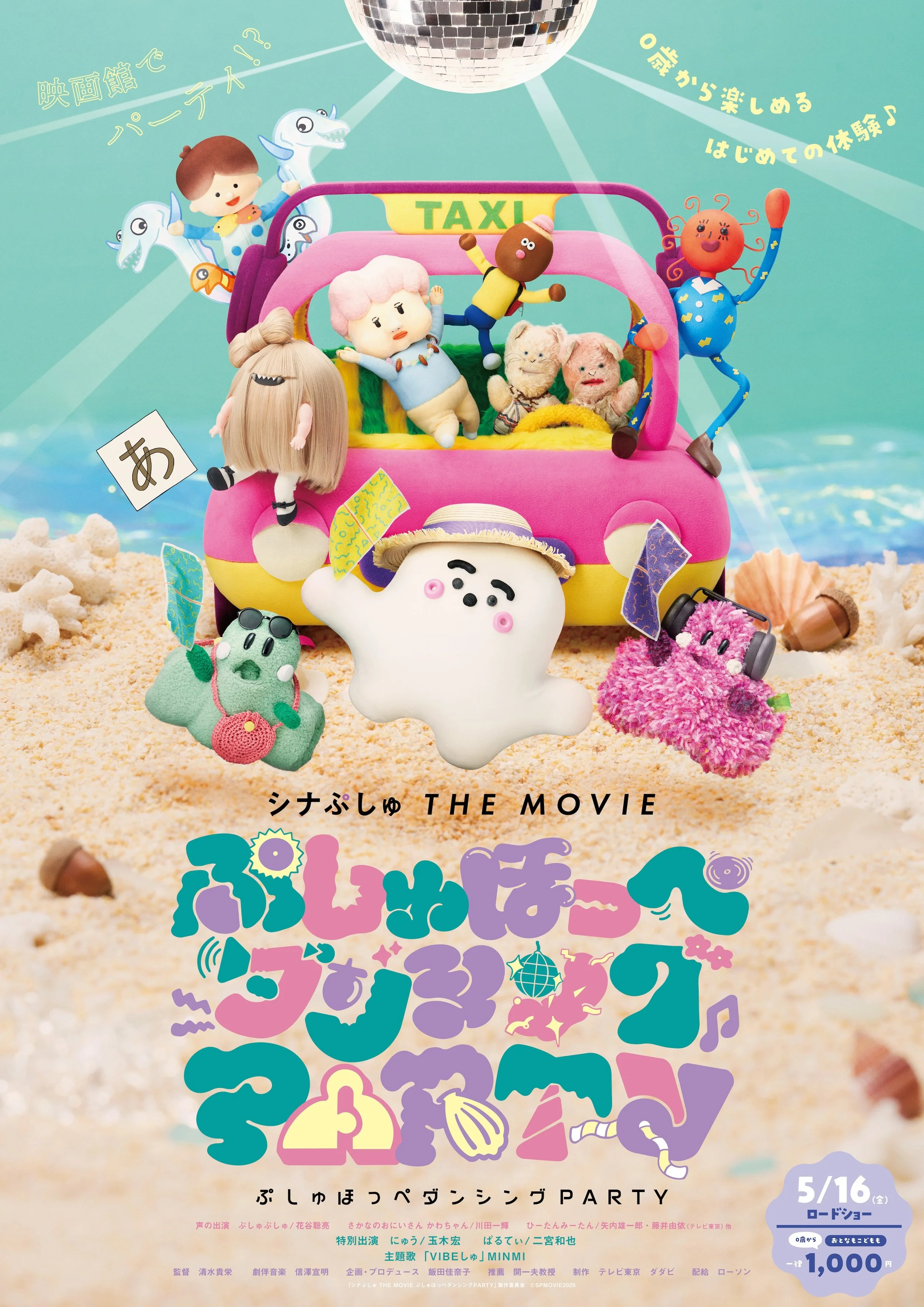 シナぷしゅTHE MOVIE ぷしゅほっぺダンシングPARTY