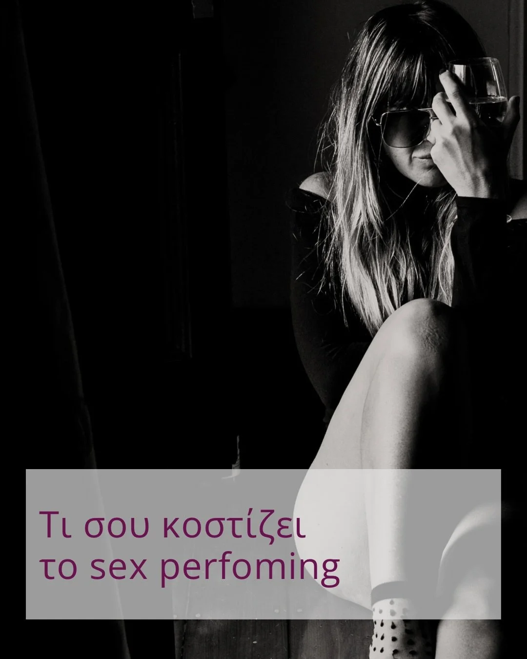 &Omega;&sigmaf; &mu;&iota;&alpha; &gamma;&upsilon;&nu;&alpha;ί&kappa;&alpha; &pi;&omicron;&upsilon; &sigma;&tau;&omicron; &pi;&alpha;&rho;&epsilon;&lambda;&theta;ό&nu; έ&kappa;&alpha;&nu;&epsilon; performing, &gamma;&nu;&omega;&rho;ί&zeta;&omega; &pi