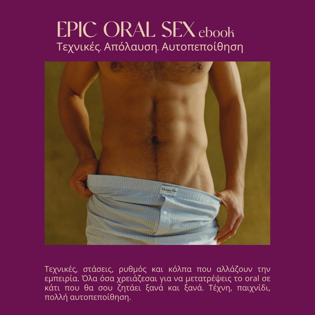 Epic Oral Sex ebook: ο οδηγός για το καλύτερο στοματικό σεξ που χρειάζεσαι