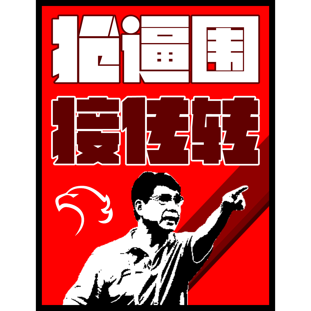 抢 逼 围.png