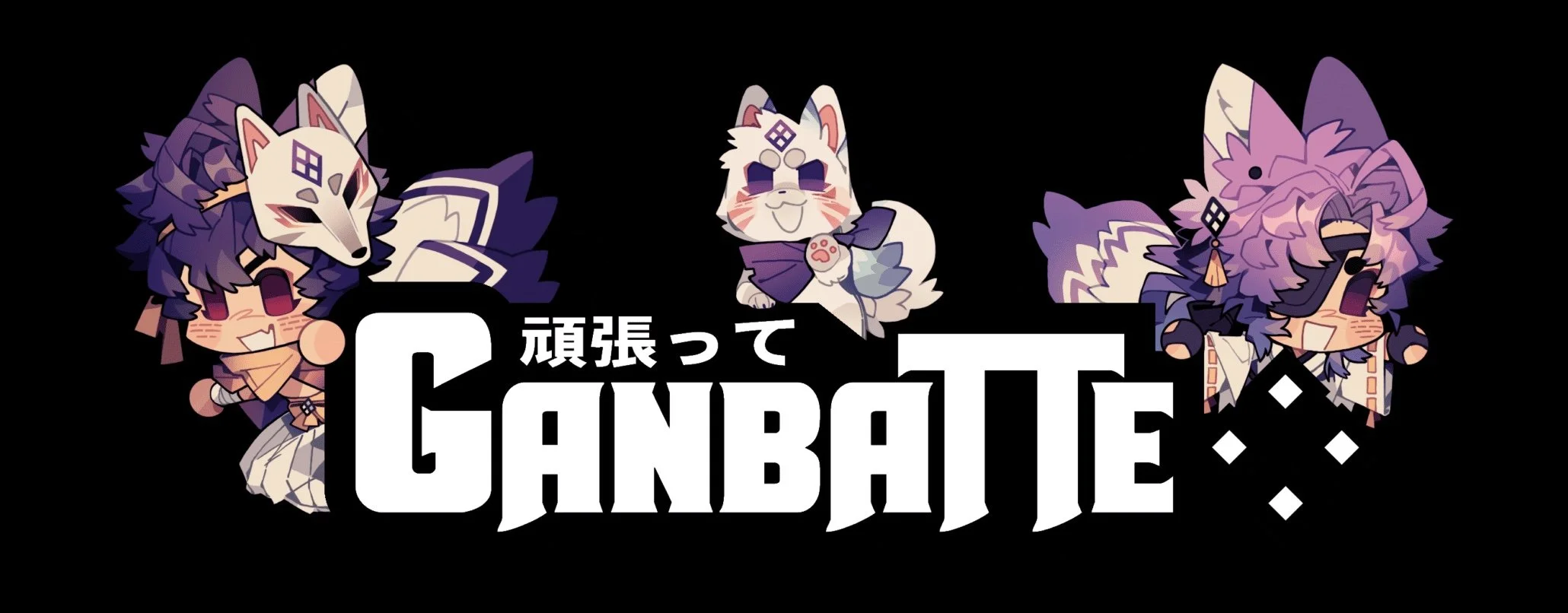 Ganbatte
