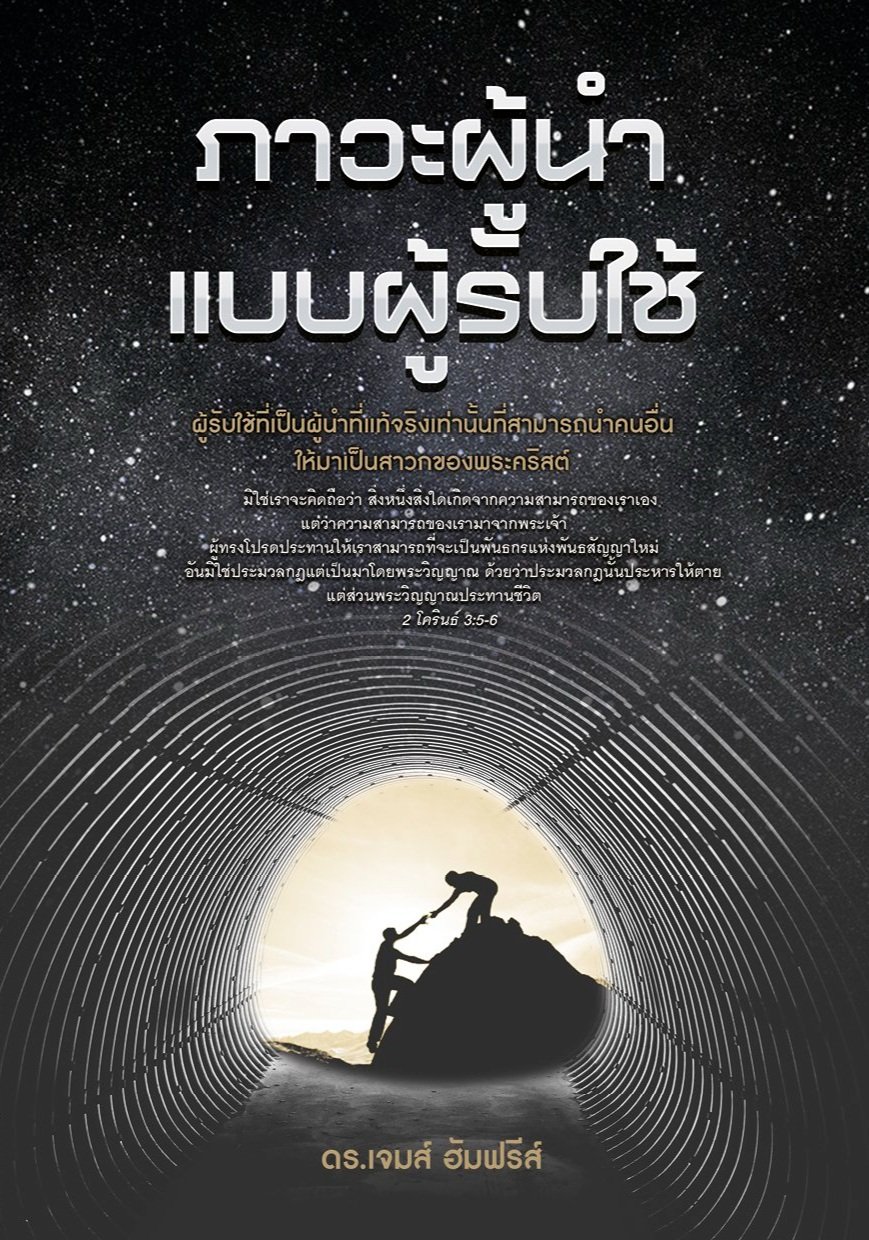 Servant Leadership: Thai ebook