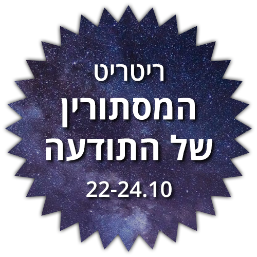 ריטריט המסתורין של התודעה -  22-24.10