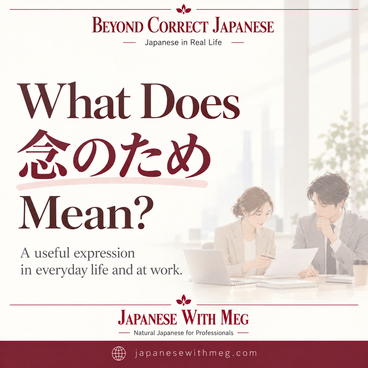 What does 念のため mean?