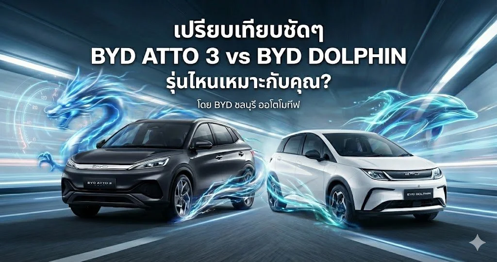BYD ATTO 3 vs BYD Dolphin ต่างกันอย่างไร? เลือกรุ่นไหนดี?